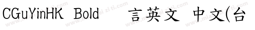 CGuYinHK Bold 语言英文 中文(台湾)中文(台湾)字体转换